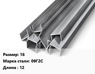Швеллер горячекатаный 16 Сталь: 09Г2С L=12, метр, м/д цена от 2854 ₼ / т, где купить, условия доставки в Баку и Бакинская области